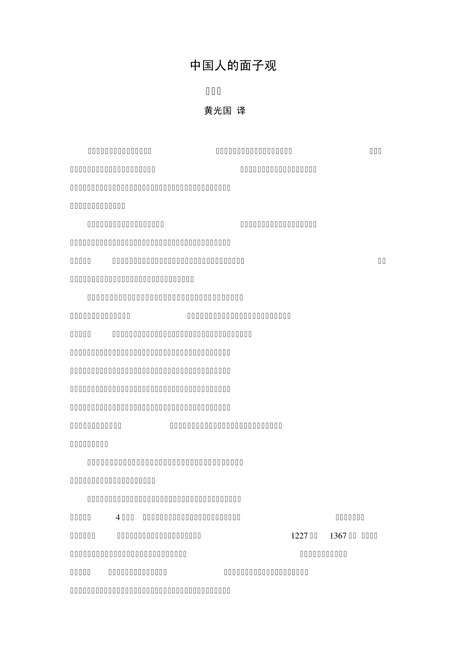 中国人的面子观_第1页