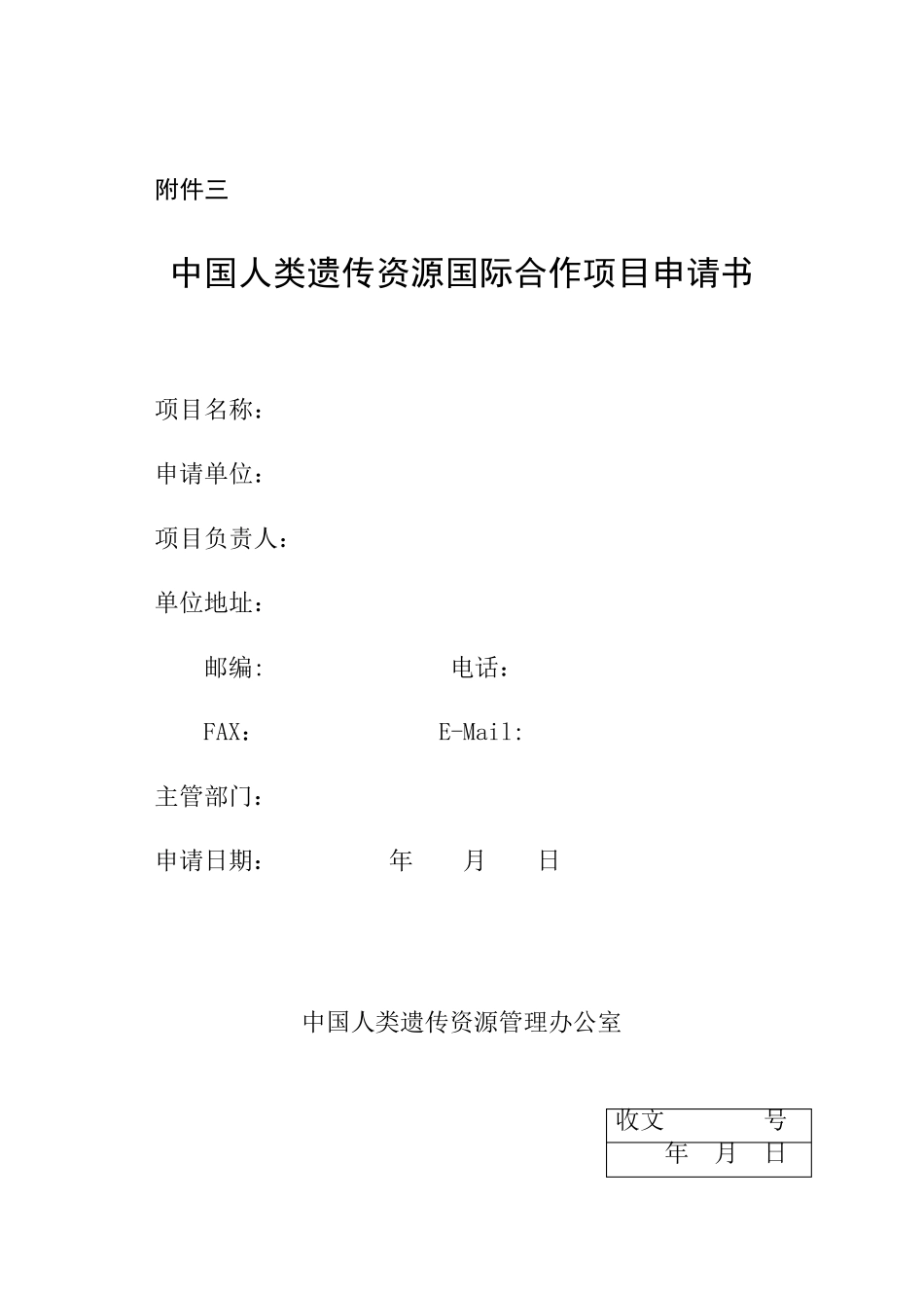 中国人类遗传资源国际合作项目申请书_第1页