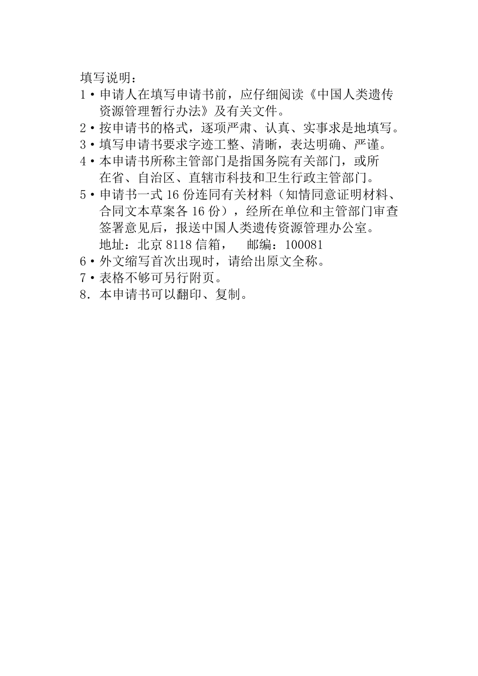 中国人类遗传资源国际合作项目申请书_第2页