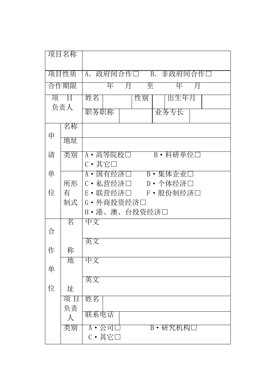 中国人类遗传资源国际合作项目申请书_第3页