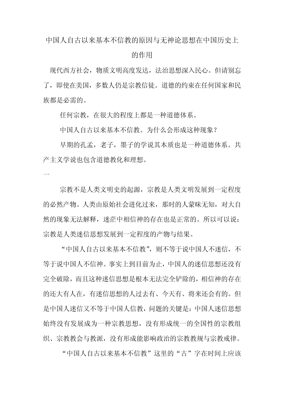中国人自古以来基本不信教的原因与无神论思想在中国历史上的作用_第1页