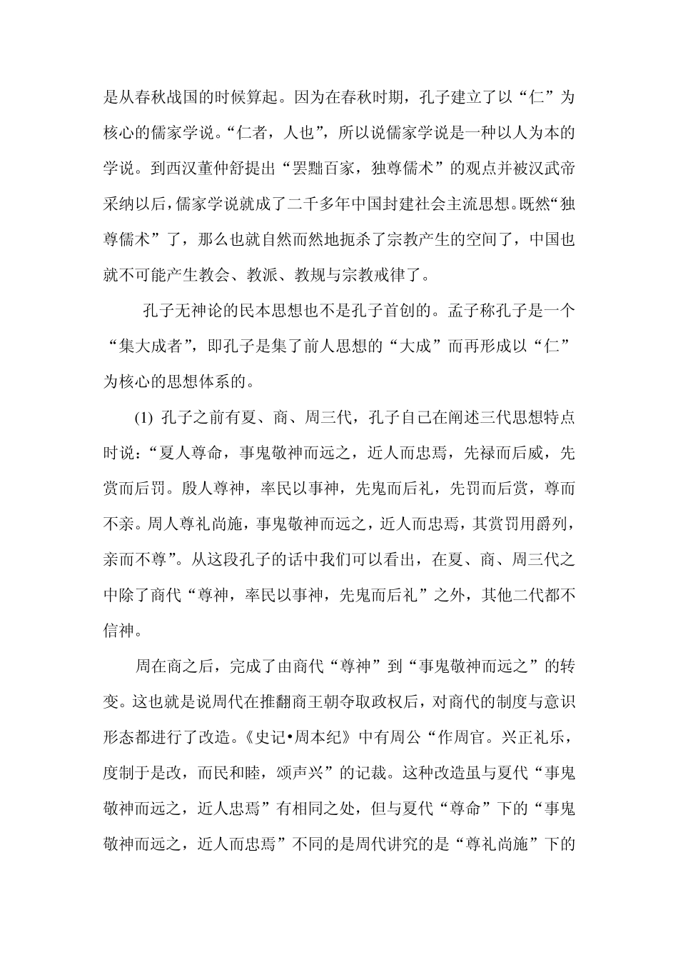 中国人自古以来基本不信教的原因与无神论思想在中国历史上的作用_第2页