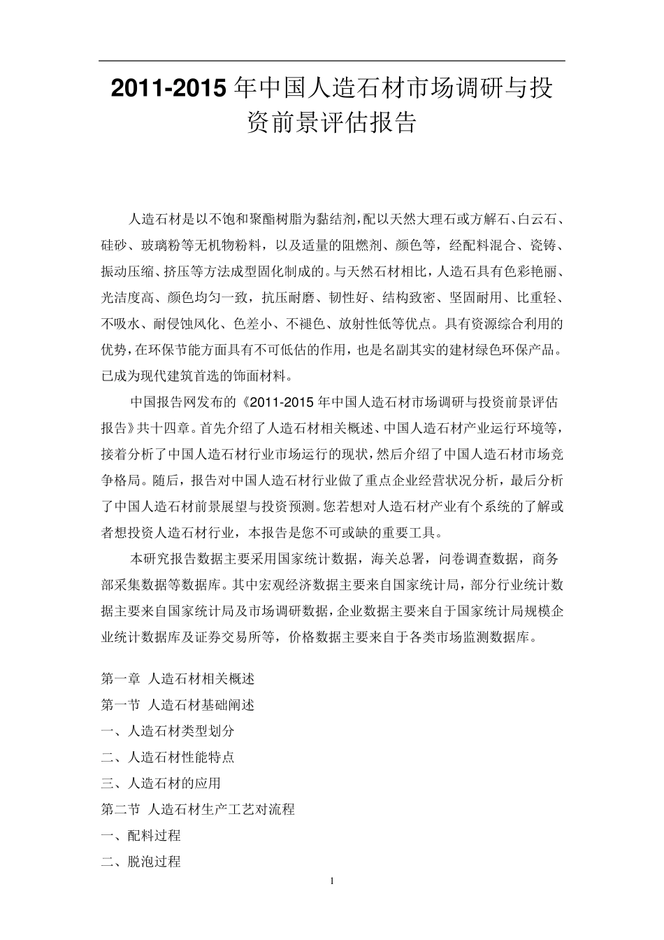 中国人造石材市场调研报告_第1页