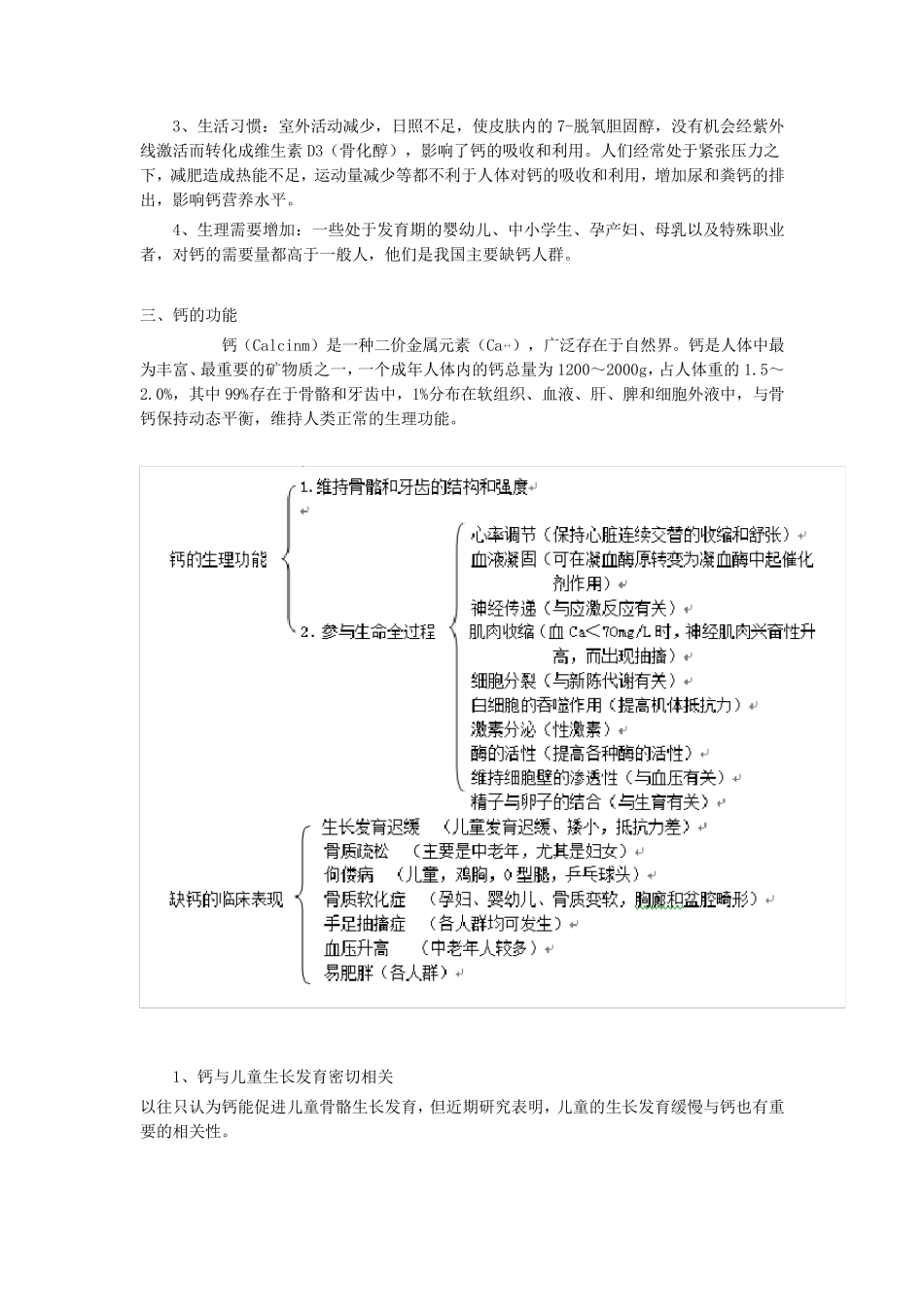 中国人钙营养状况与缺钙原因及其改善措施_第3页