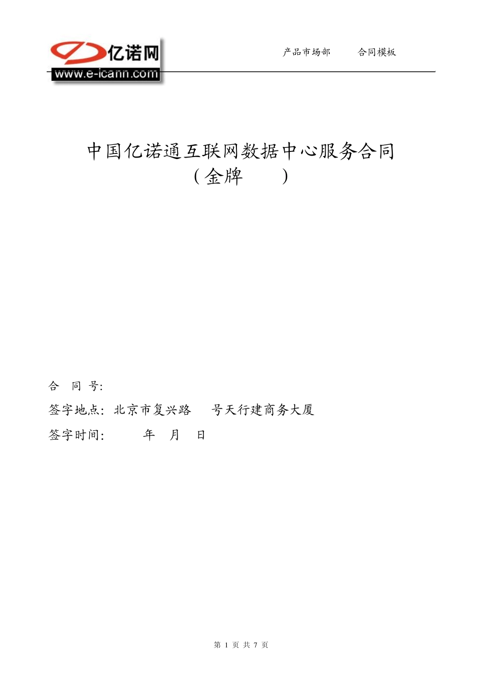 中国亿诺通数据中心技术服务标准合同_第1页