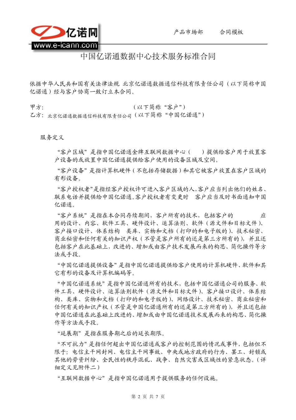 中国亿诺通数据中心技术服务标准合同_第2页