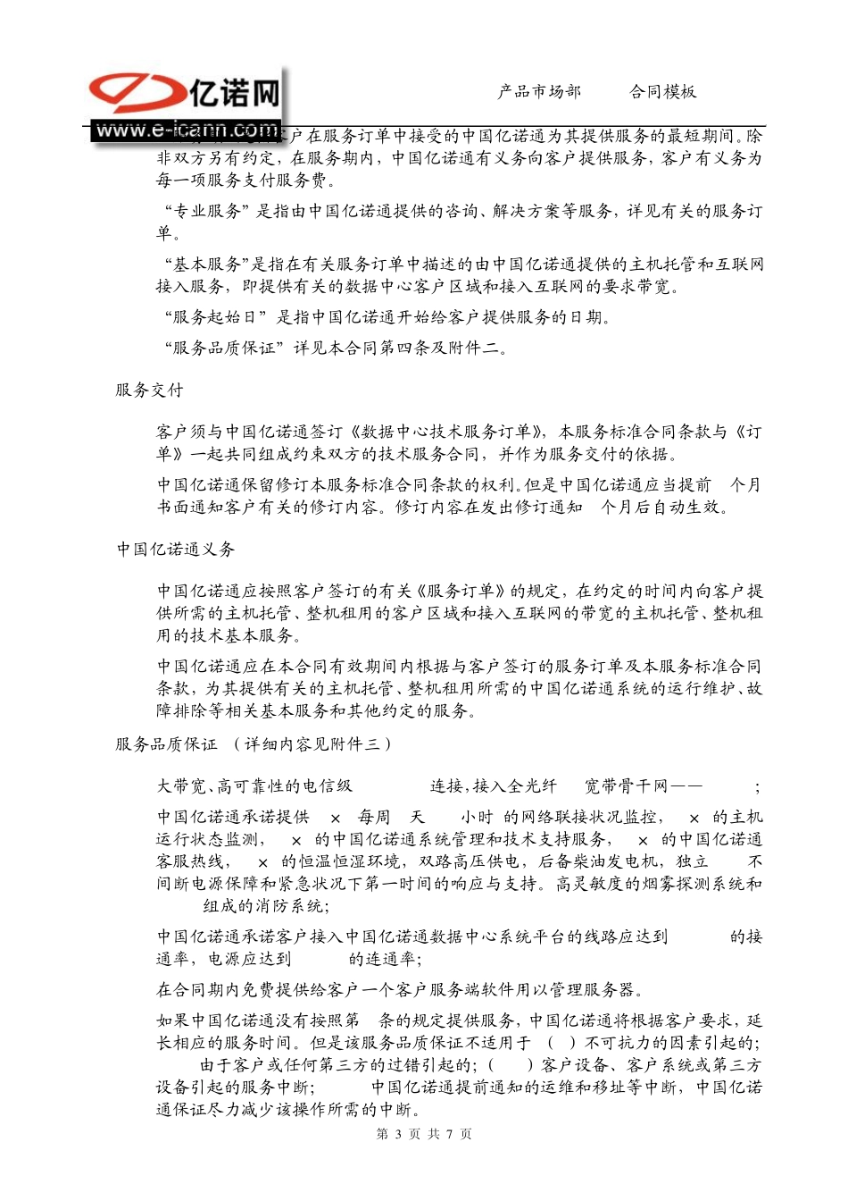 中国亿诺通数据中心技术服务标准合同_第3页