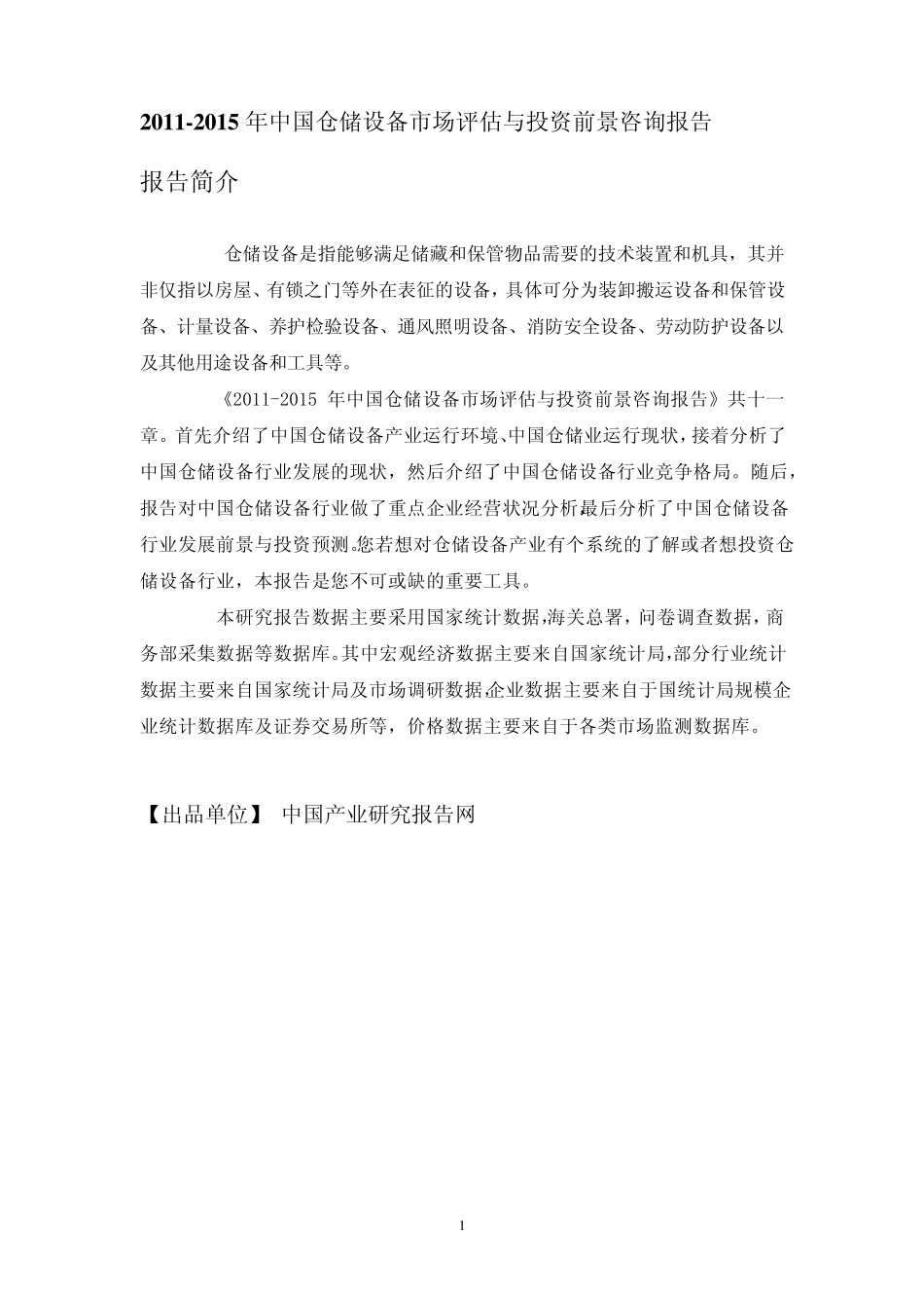 中国仓储设备市场评估报告_第1页