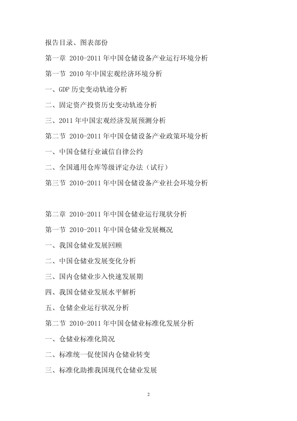 中国仓储设备市场评估报告_第2页