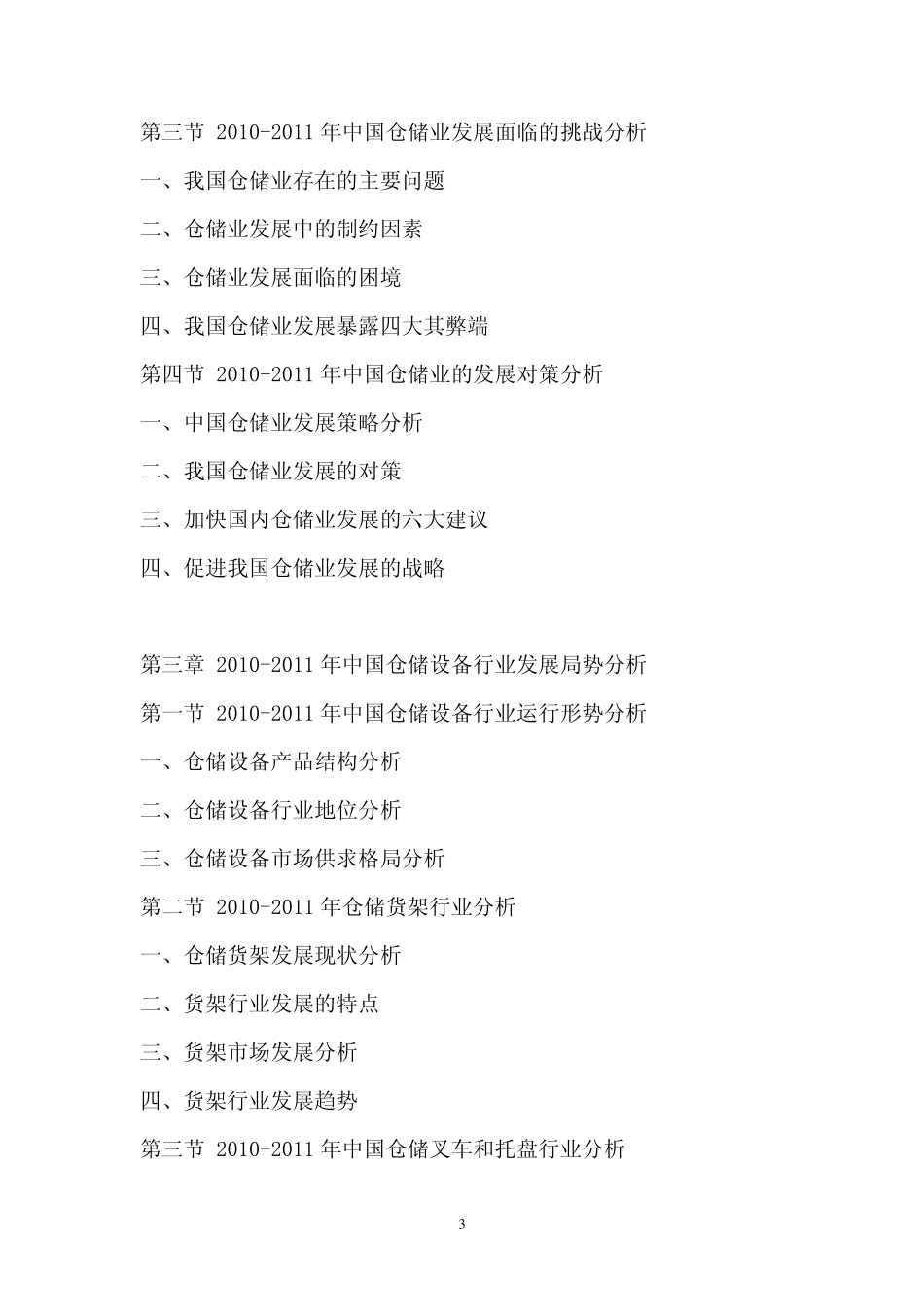 中国仓储设备市场评估报告_第3页