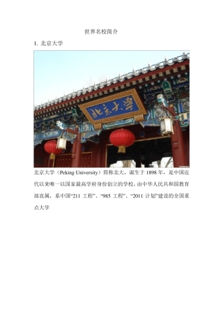 中国以及世界名校简介以及图片