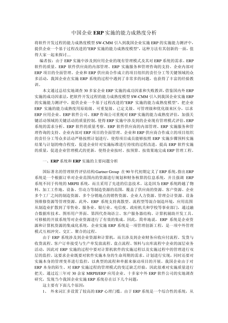 中国企业ERP实施的能力成熟度分析_第1页