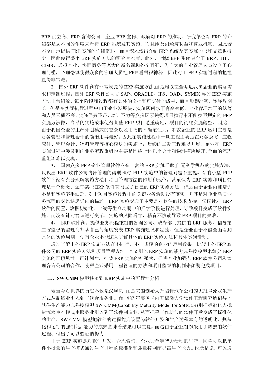 中国企业ERP实施的能力成熟度分析_第2页