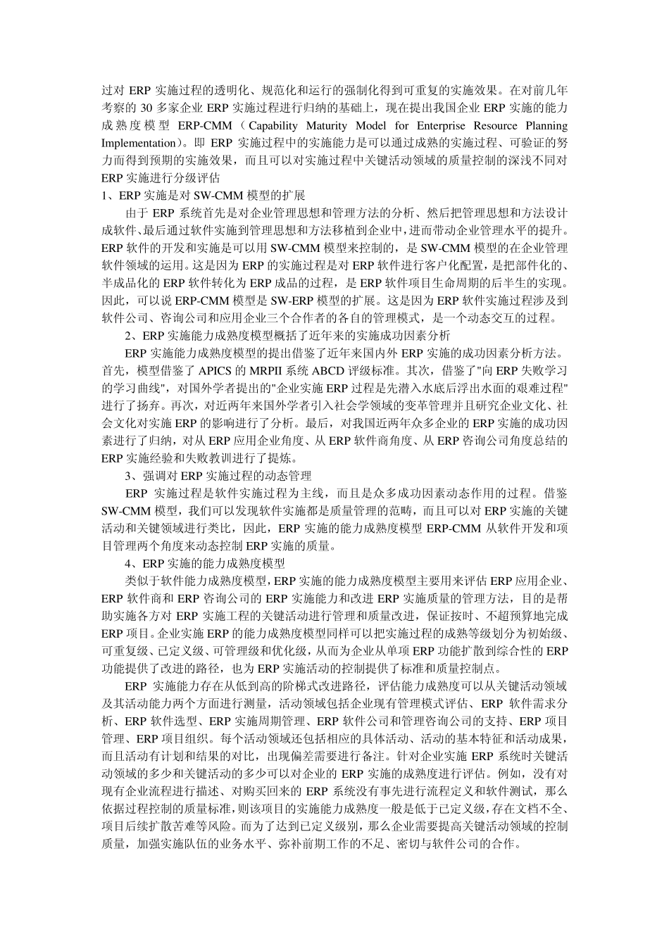 中国企业ERP实施的能力成熟度分析_第3页