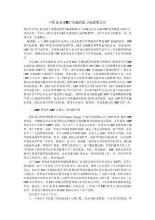 中国企业ERP实施的能力成熟度分析
