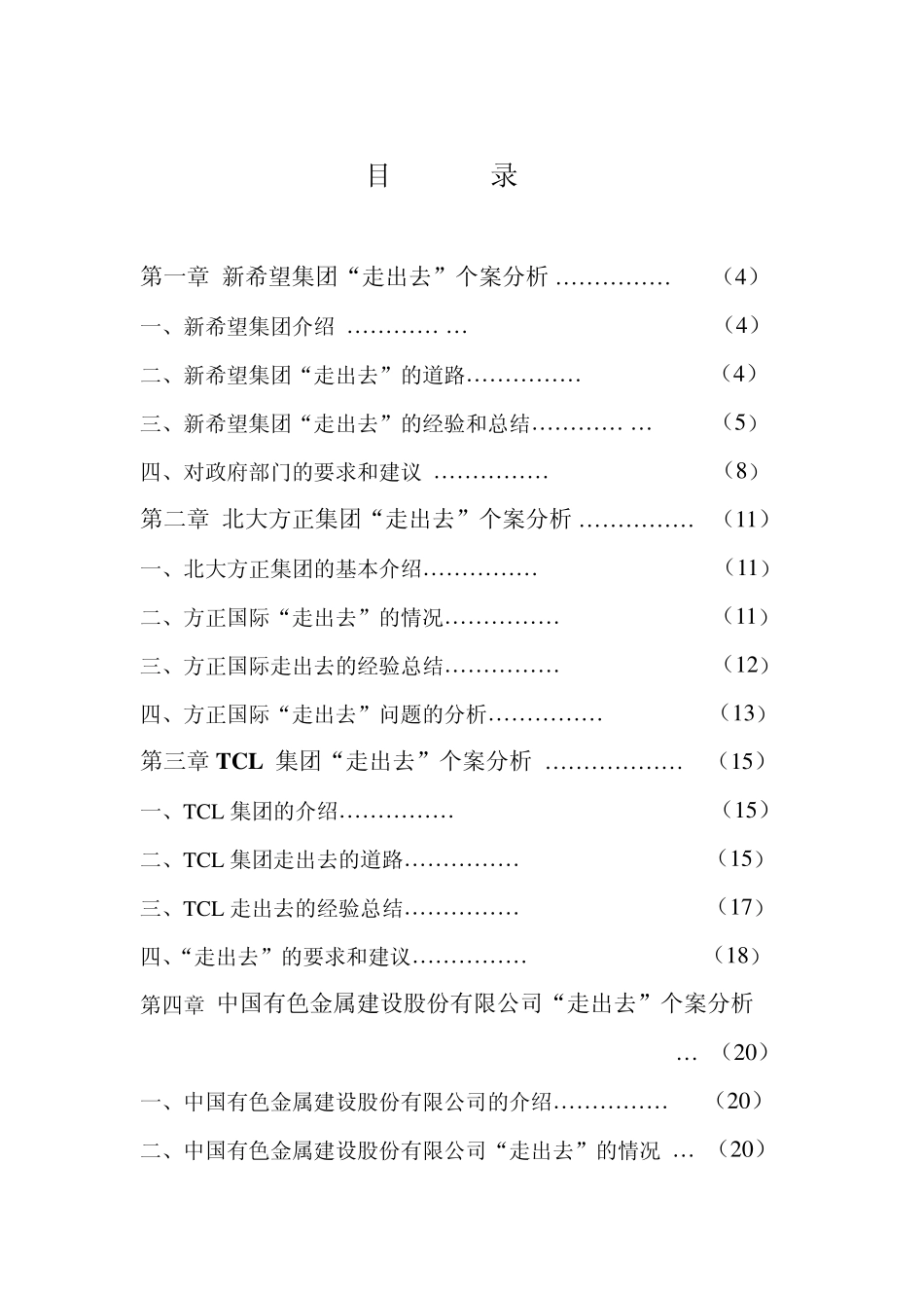 中国企业“走出去”案例分析_第2页