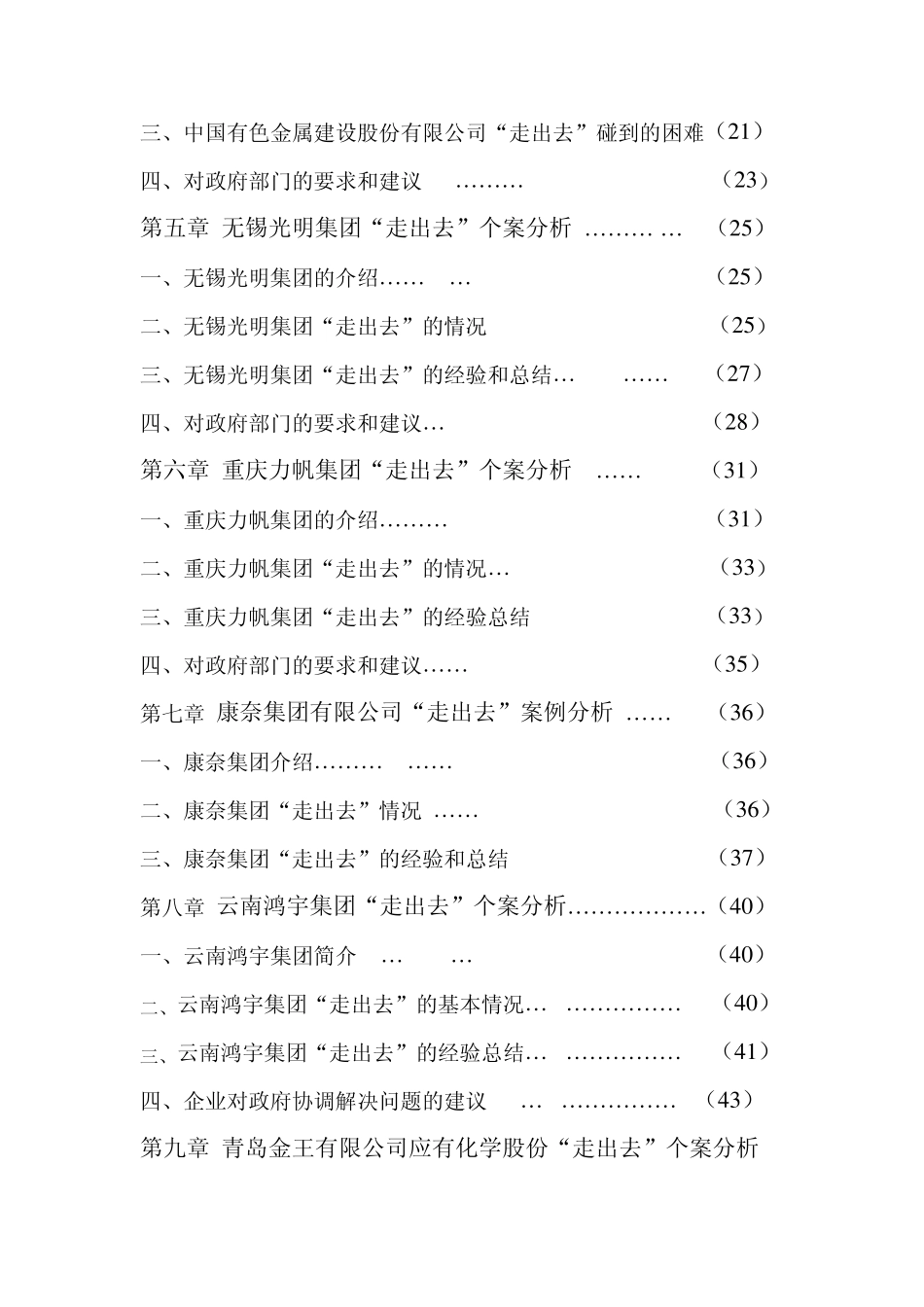 中国企业“走出去”案例分析_第3页
