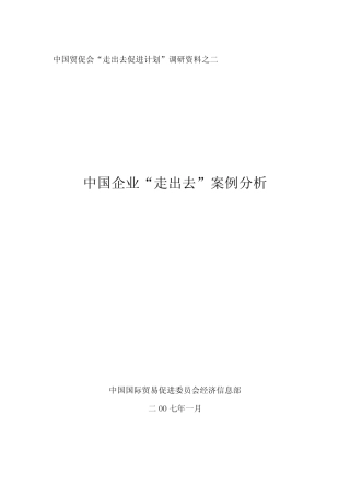 中国企业“走出去”案例分析
