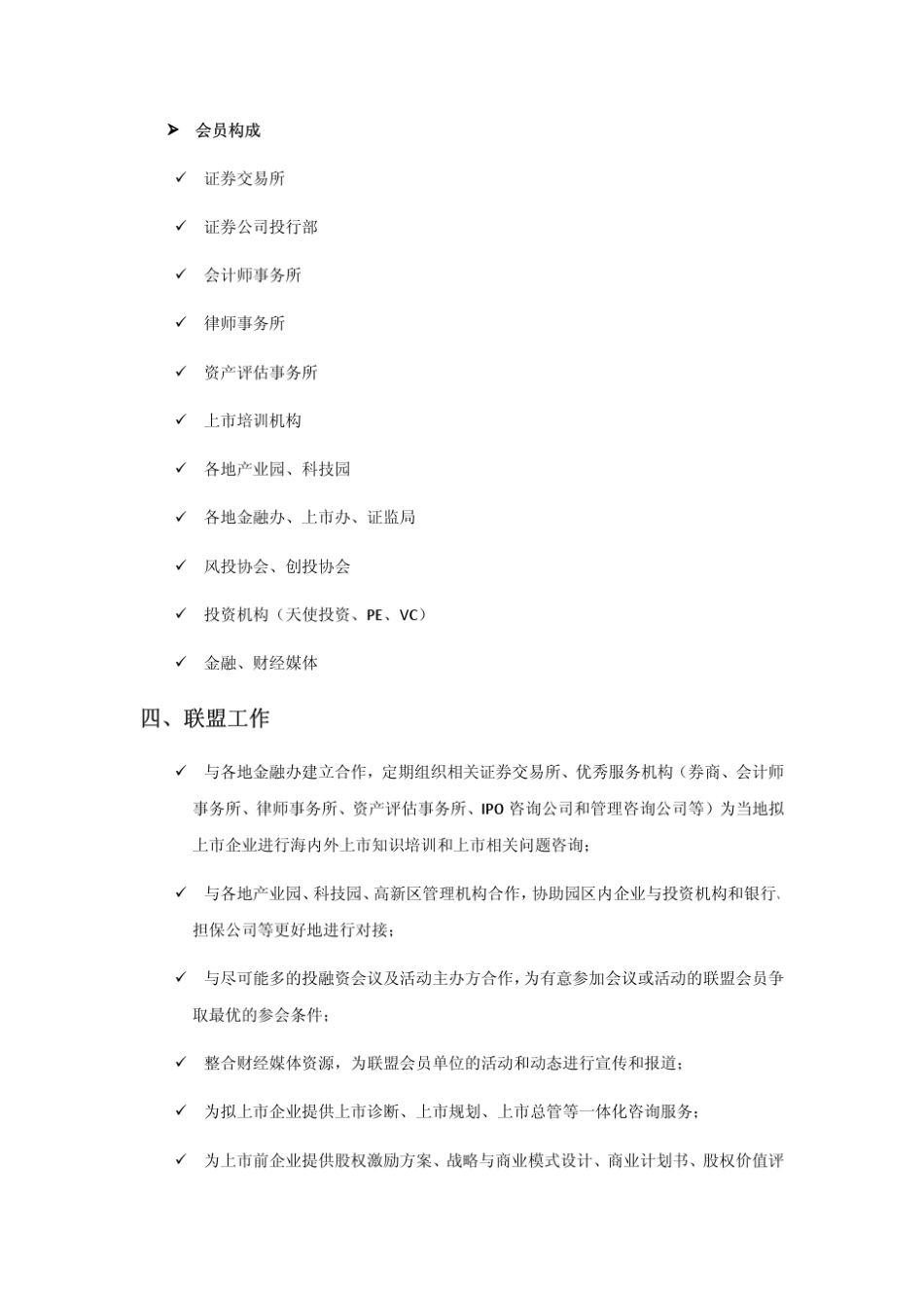 中国企业上市服务联盟简介_第3页