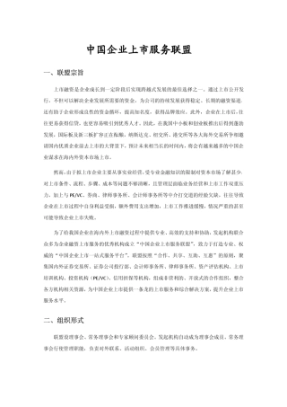 中国企业上市服务联盟简介
