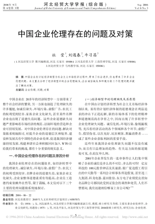 中国企业伦理存在的问题及对策