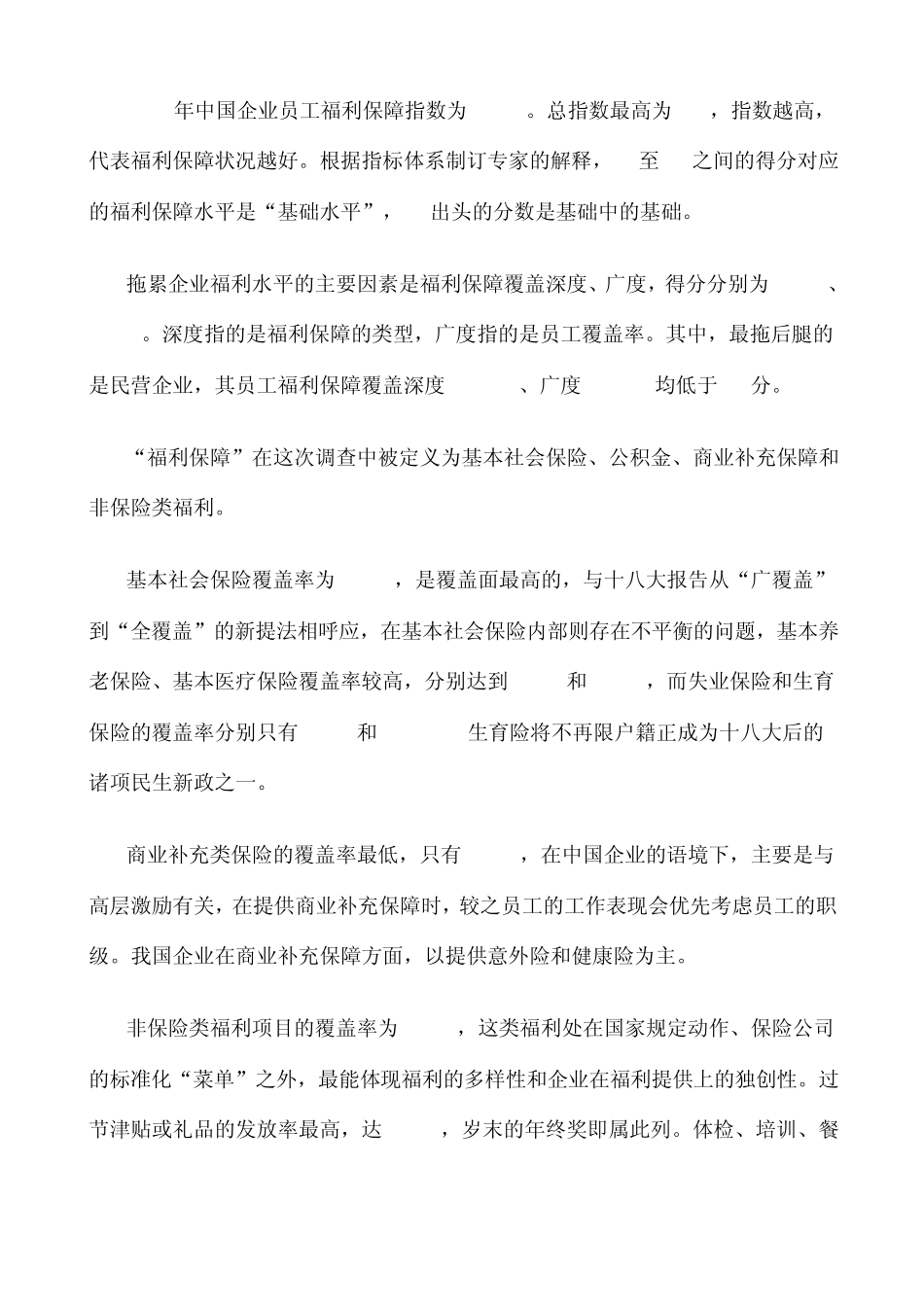 中国企业员工福利保障指数调研报告,2013年中国企业福利全解析金融业最好媒体人最苦逼_第2页