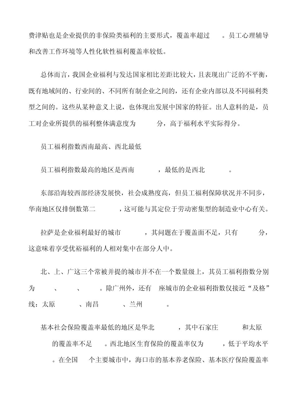 中国企业员工福利保障指数调研报告,2013年中国企业福利全解析金融业最好媒体人最苦逼_第3页