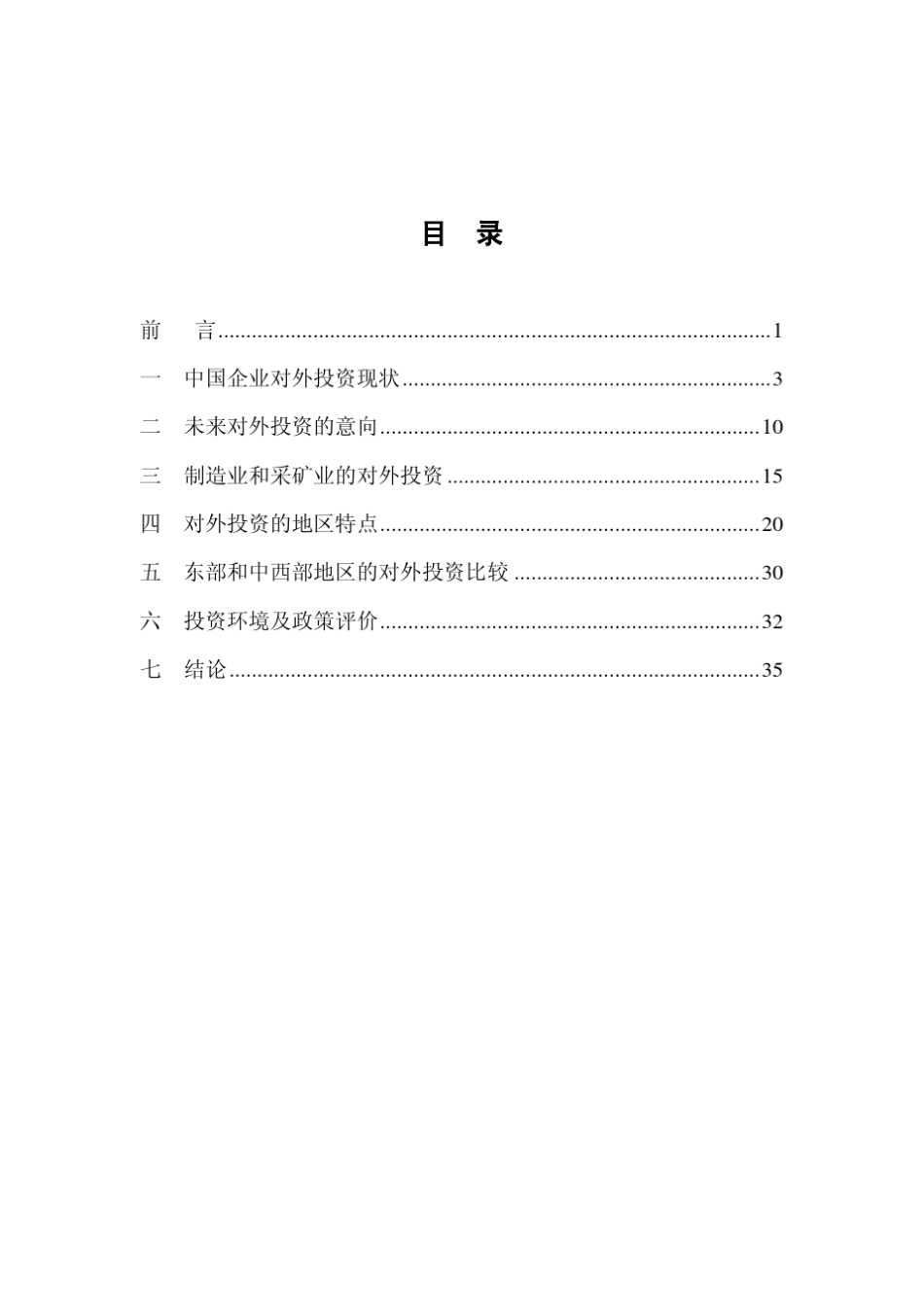 中国企业对外投资现状及意向调查报告(2008—2010_第3页