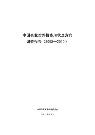 中国企业对外投资现状及意向调查报告(2008—2010