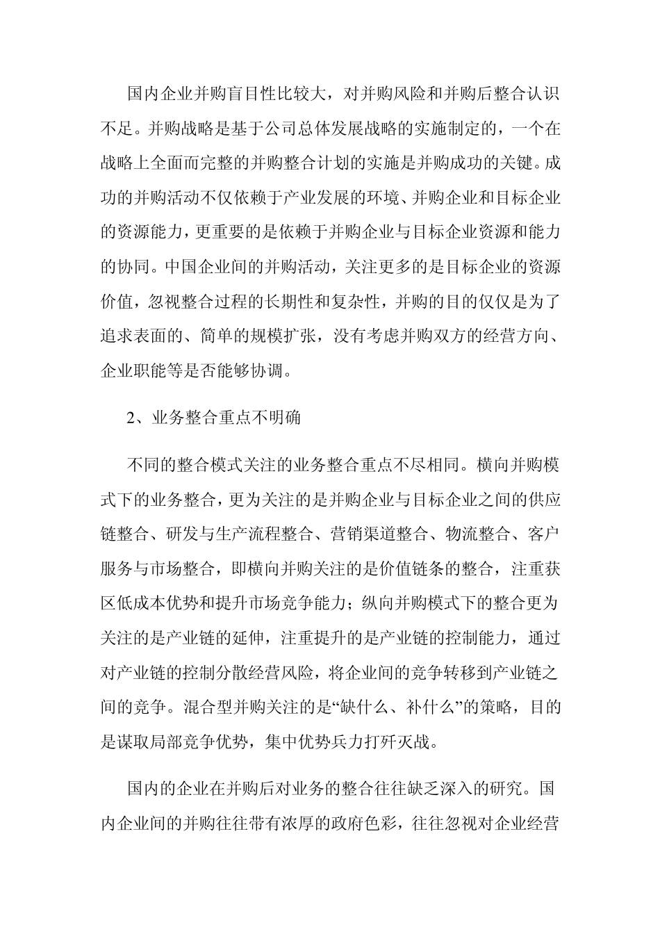 中国企业并购整合存在的问题及对策_第2页