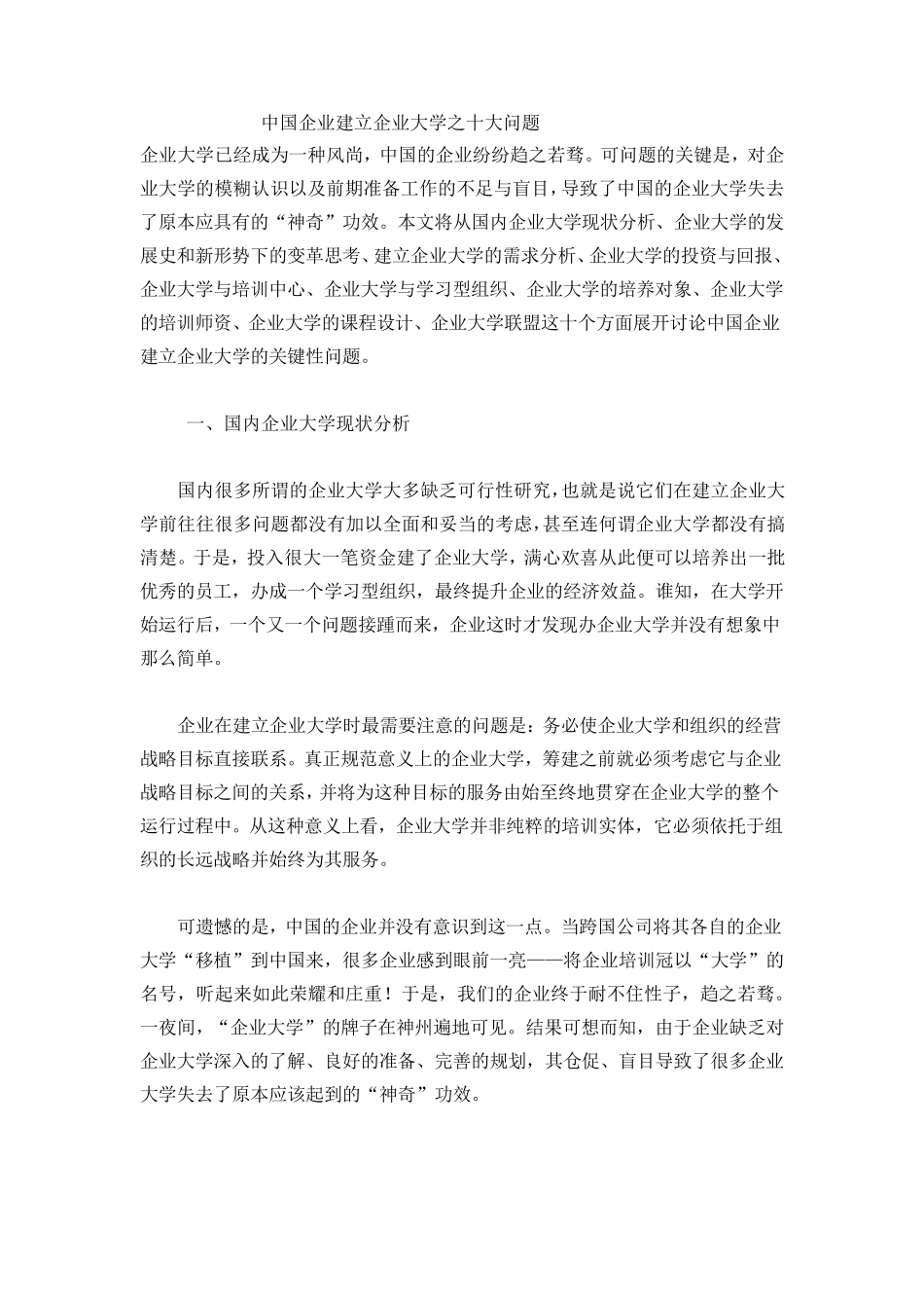 中国企业建立企业大学之十大问题_第1页