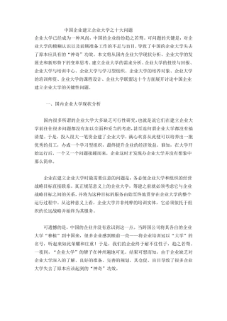 中国企业建立企业大学之十大问题