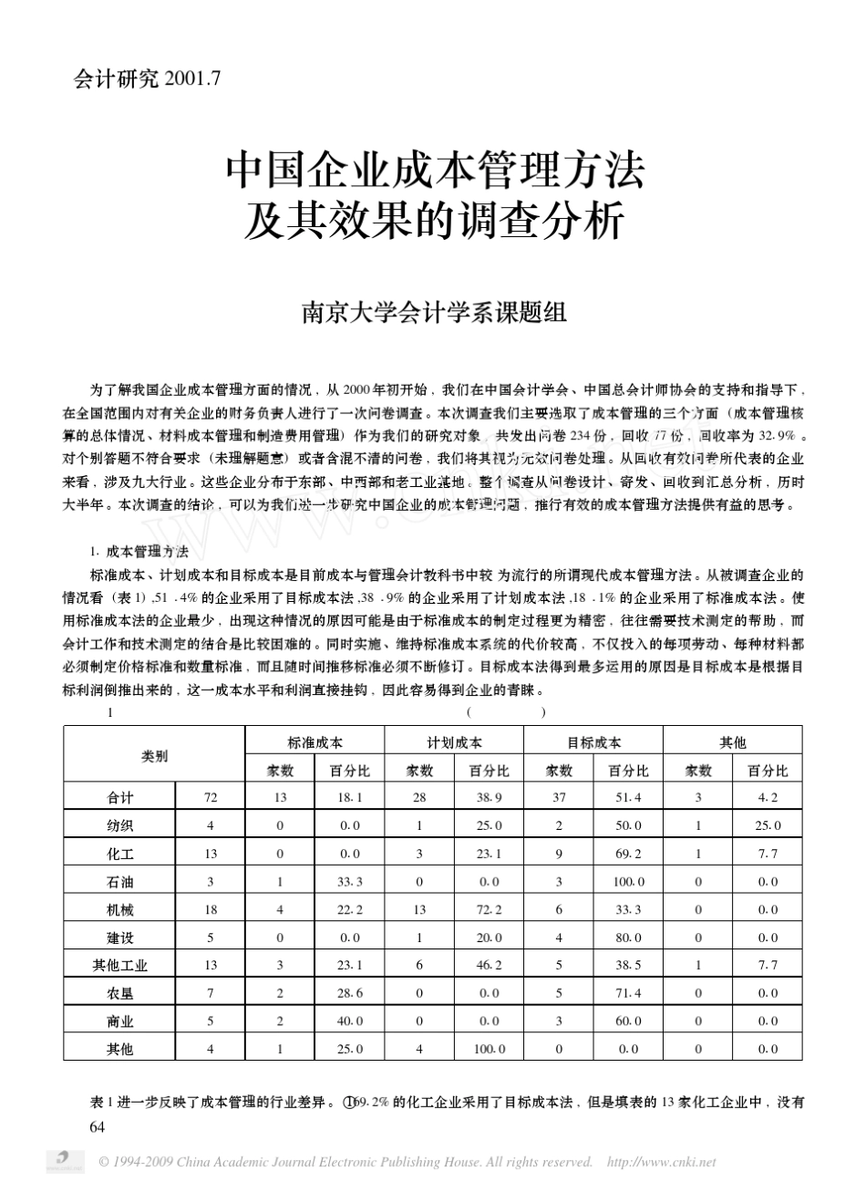 中国企业成本管理方法及其效果的调查分析_第1页