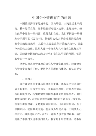 中国企业管理存在的问题