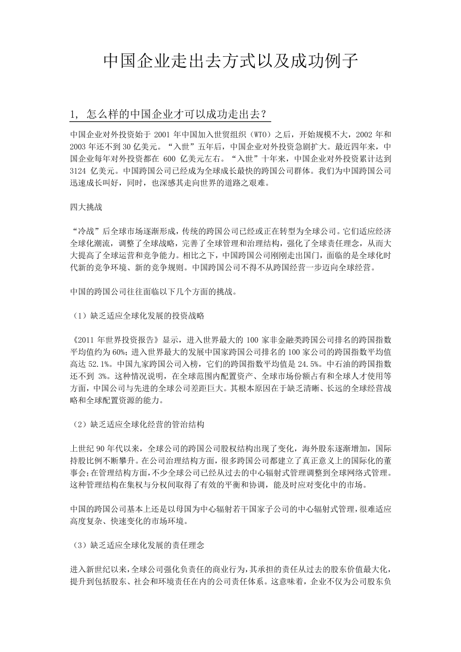 中国企业走出去方式以及成功例子_第1页