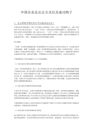 中国企业走出去方式以及成功例子