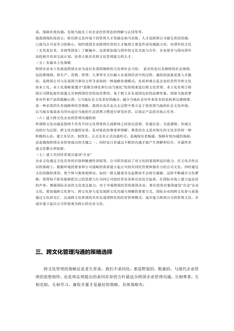 中国企业跨文化管理实例剖析_第3页