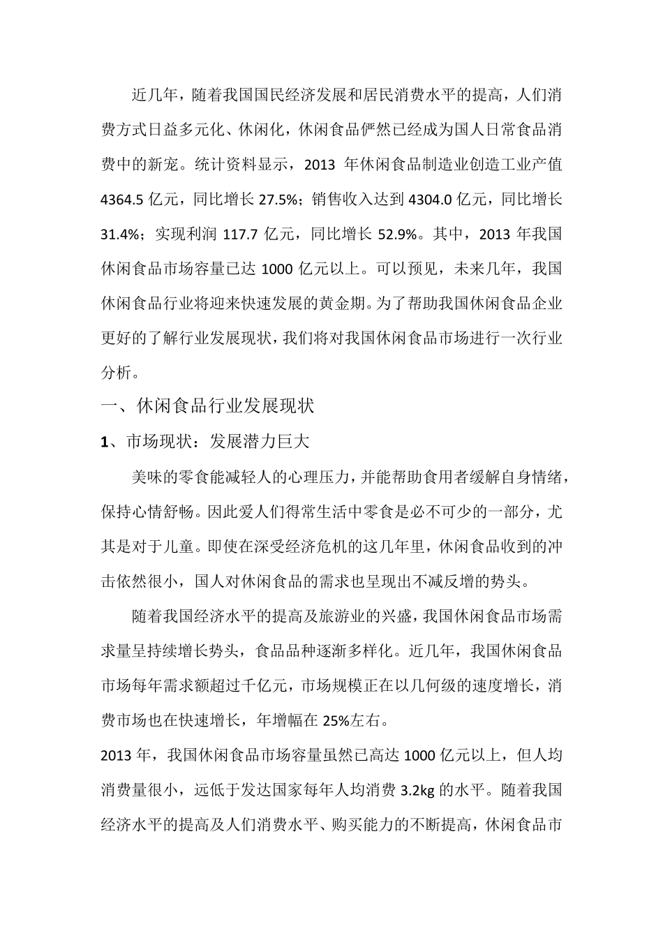 中国休闲食品行业分析_第2页