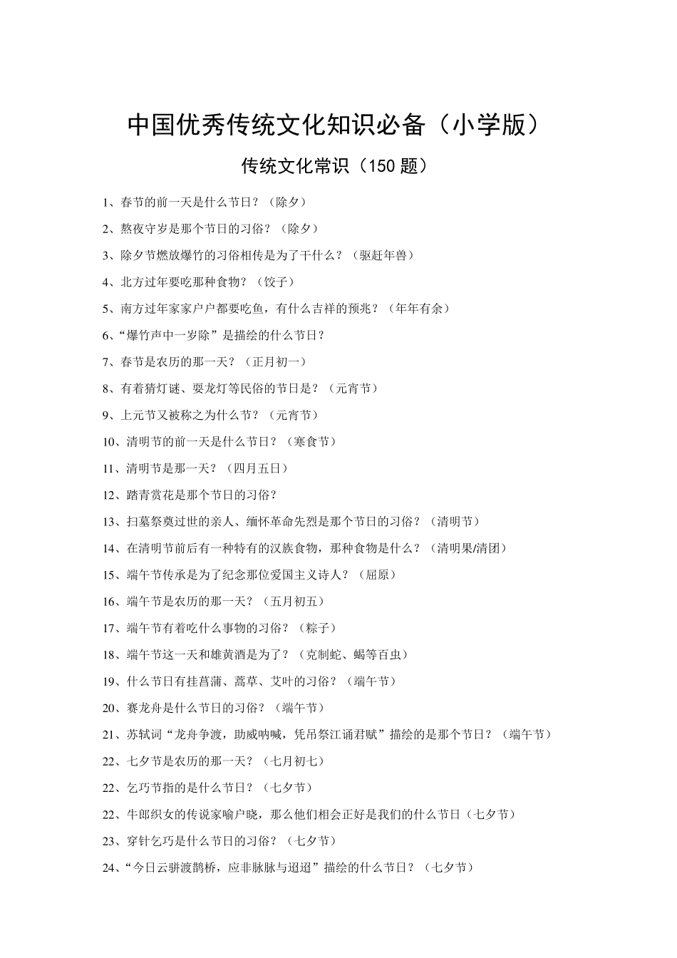 中国优秀传统文化必备知识(小学)_第1页