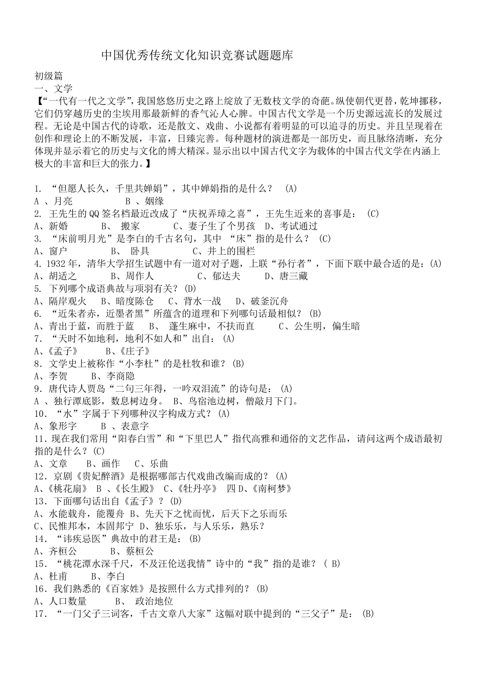 中国优秀传统文化知识竞赛试题题库_第1页