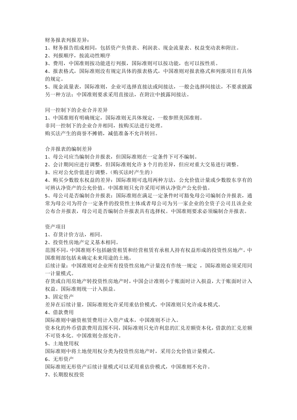 中国会计准则与国际会计准则差异_第1页