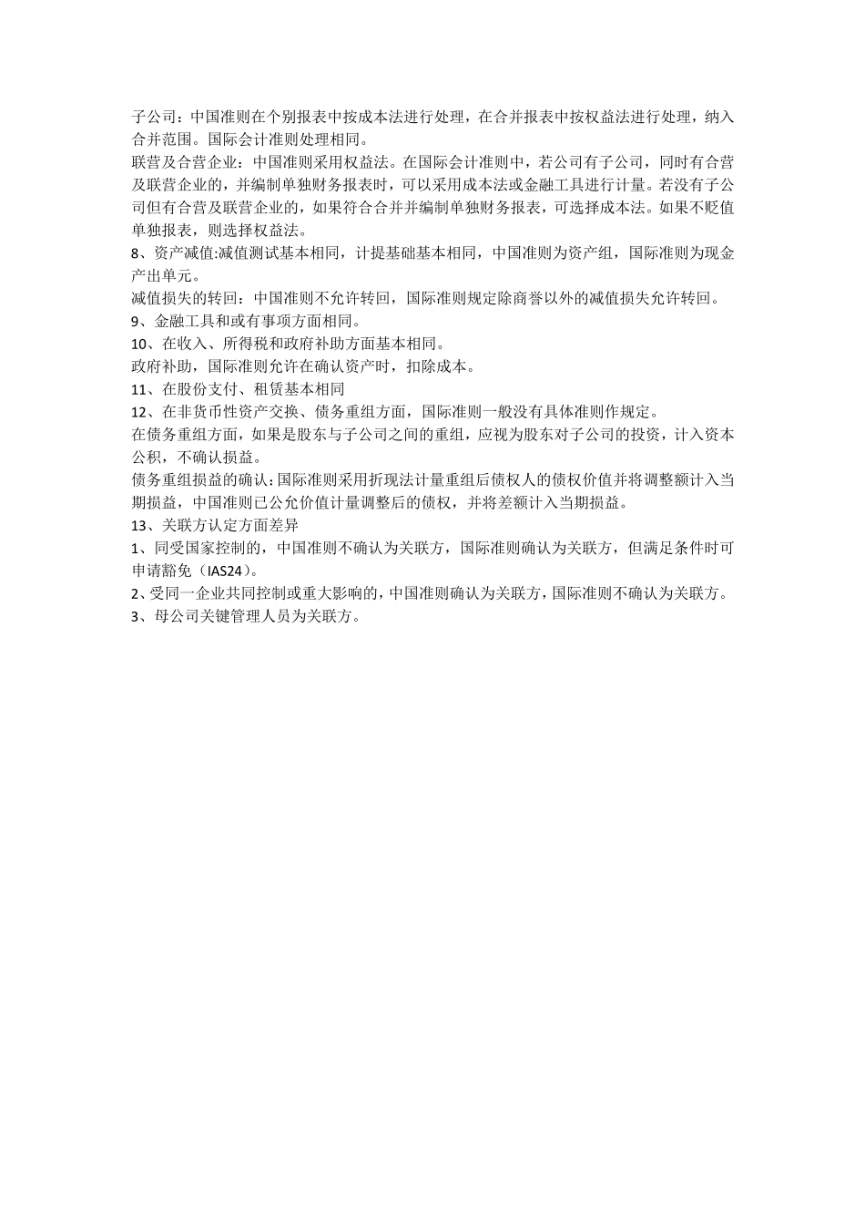 中国会计准则与国际会计准则差异_第2页