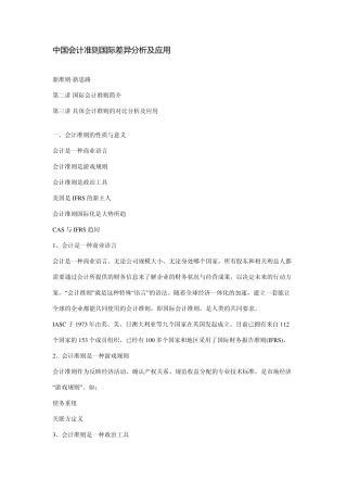 中国会计准则国际差异分析及应用