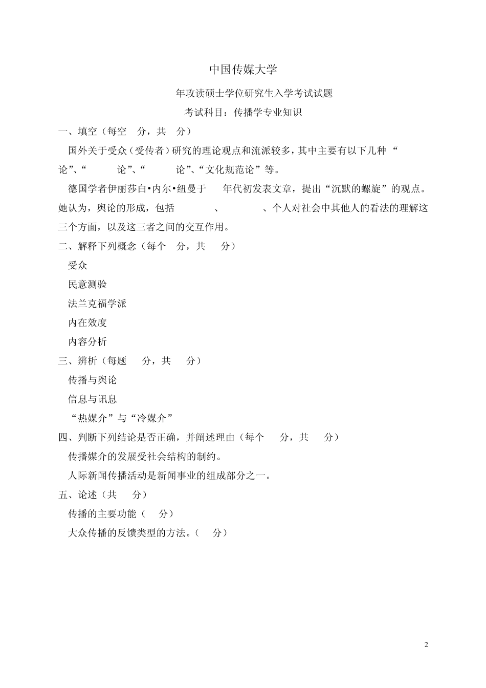 中国传媒大学传播学理论与历史(1999——2011)考研真题_第2页