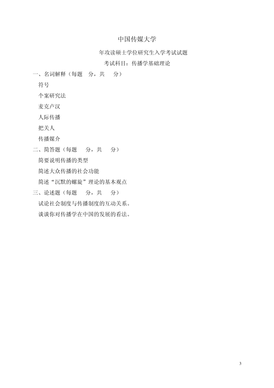 中国传媒大学传播学理论与历史(1999——2011)考研真题_第3页