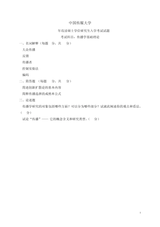 中国传媒大学传播学理论与历史(1999——2011)考研真题