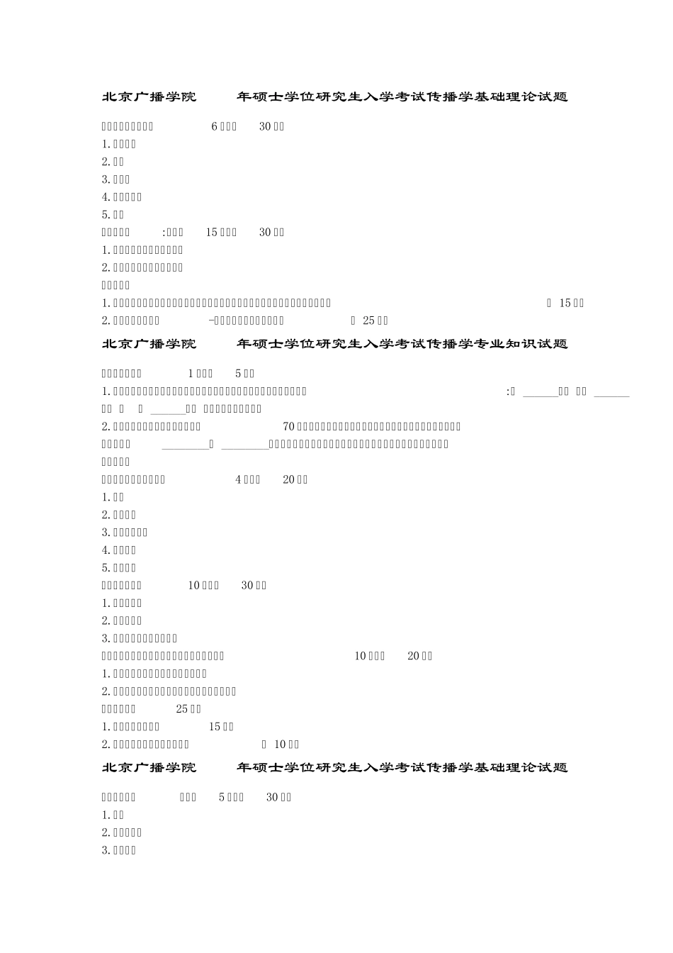 中国传媒大学传播学理论与历史试题_第1页
