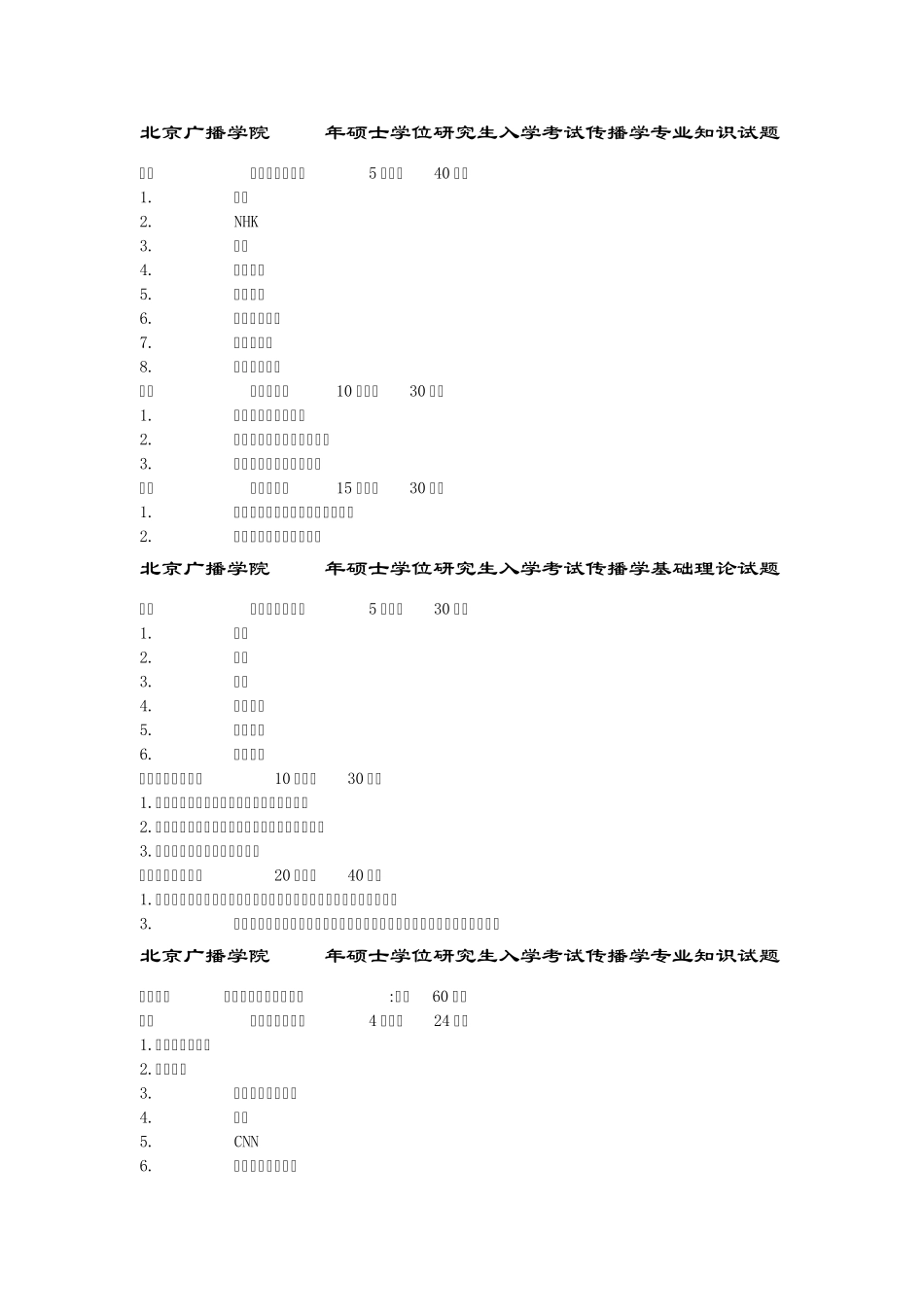 中国传媒大学传播学理论与历史试题_第3页