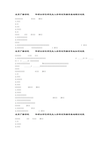 中国传媒大学传播学理论与历史试题