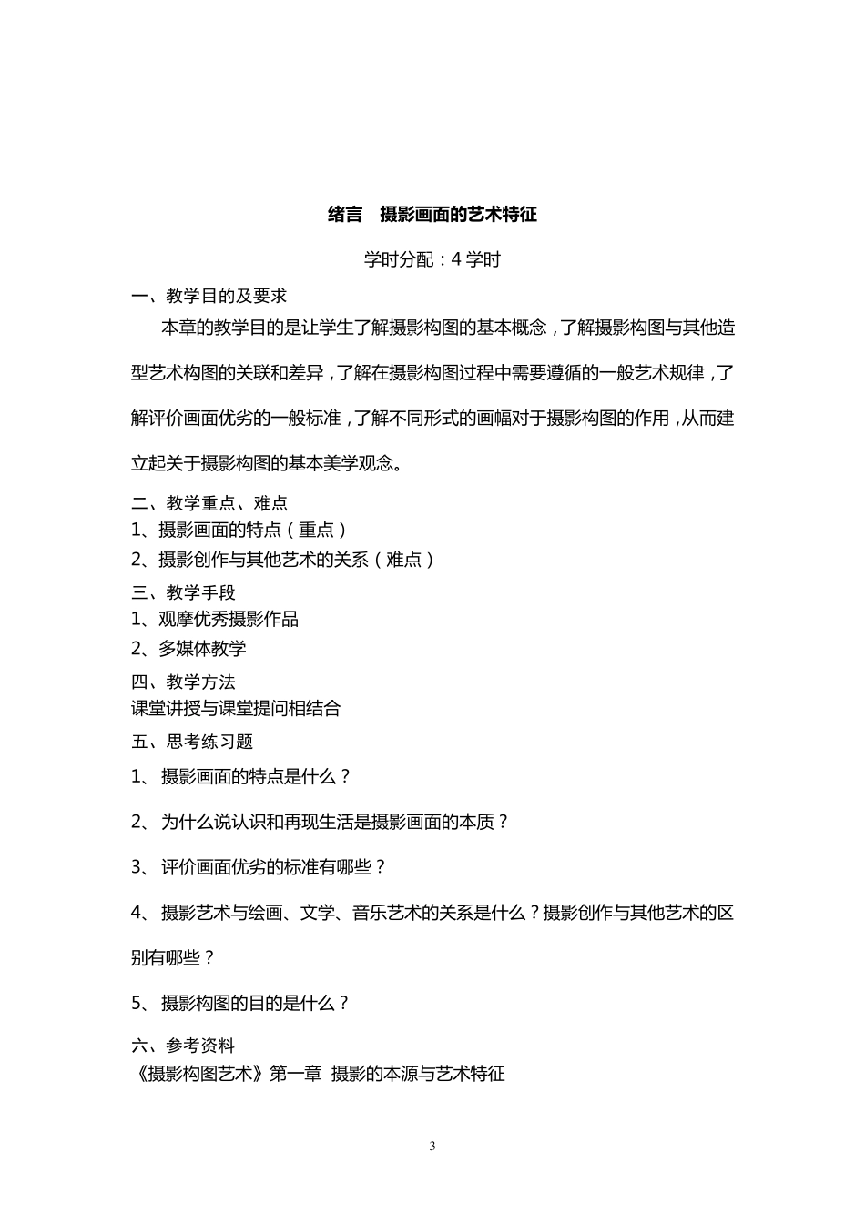 中国传媒大学教案_第3页